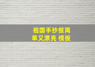 祖国手抄报简单又漂亮 模板